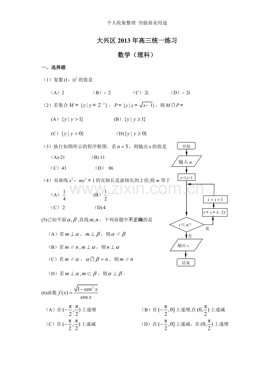 北京市大兴区2013届高三数学一模理科试题及答案.doc_第1页