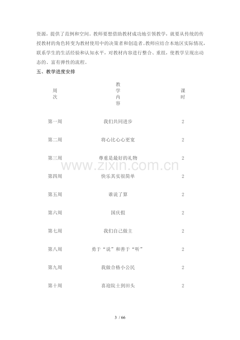 小学五年级上册教科版品德与社会全册优秀教案.doc_第3页