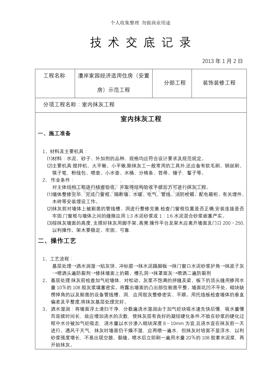 装饰装修施工技术交底4.doc_第1页