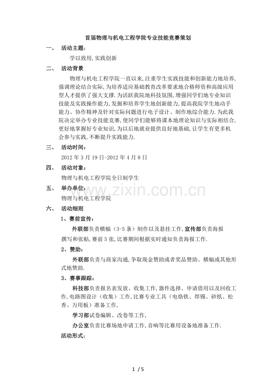 物理与机电工程学院专业技能竞赛策划.doc_第1页