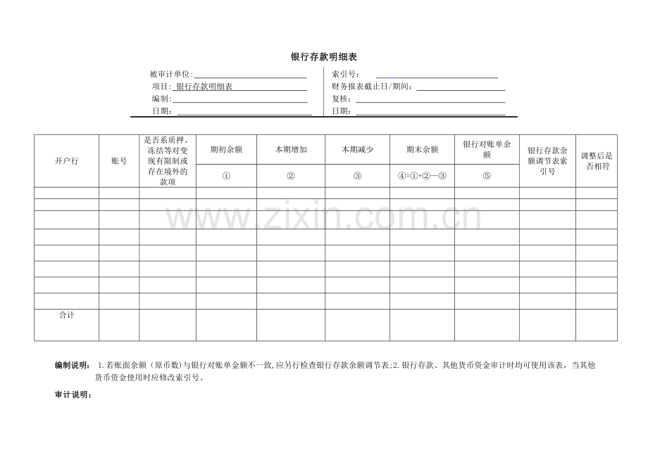 长春平安纸业公司4-1货币资金.doc_第3页