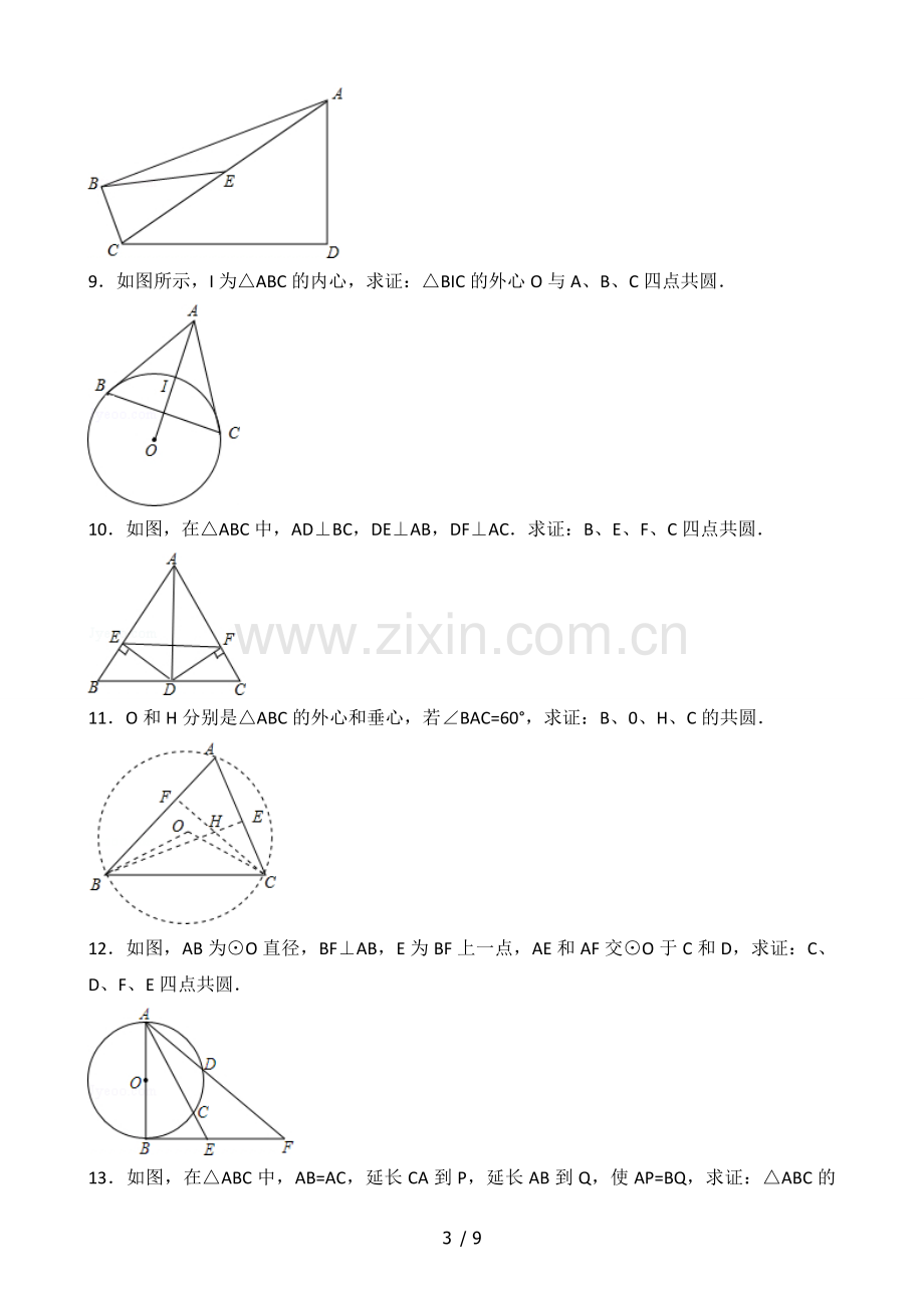 初中数学共圆问题知识点与常考难题和培优提高测验压轴题(含解析).doc_第3页