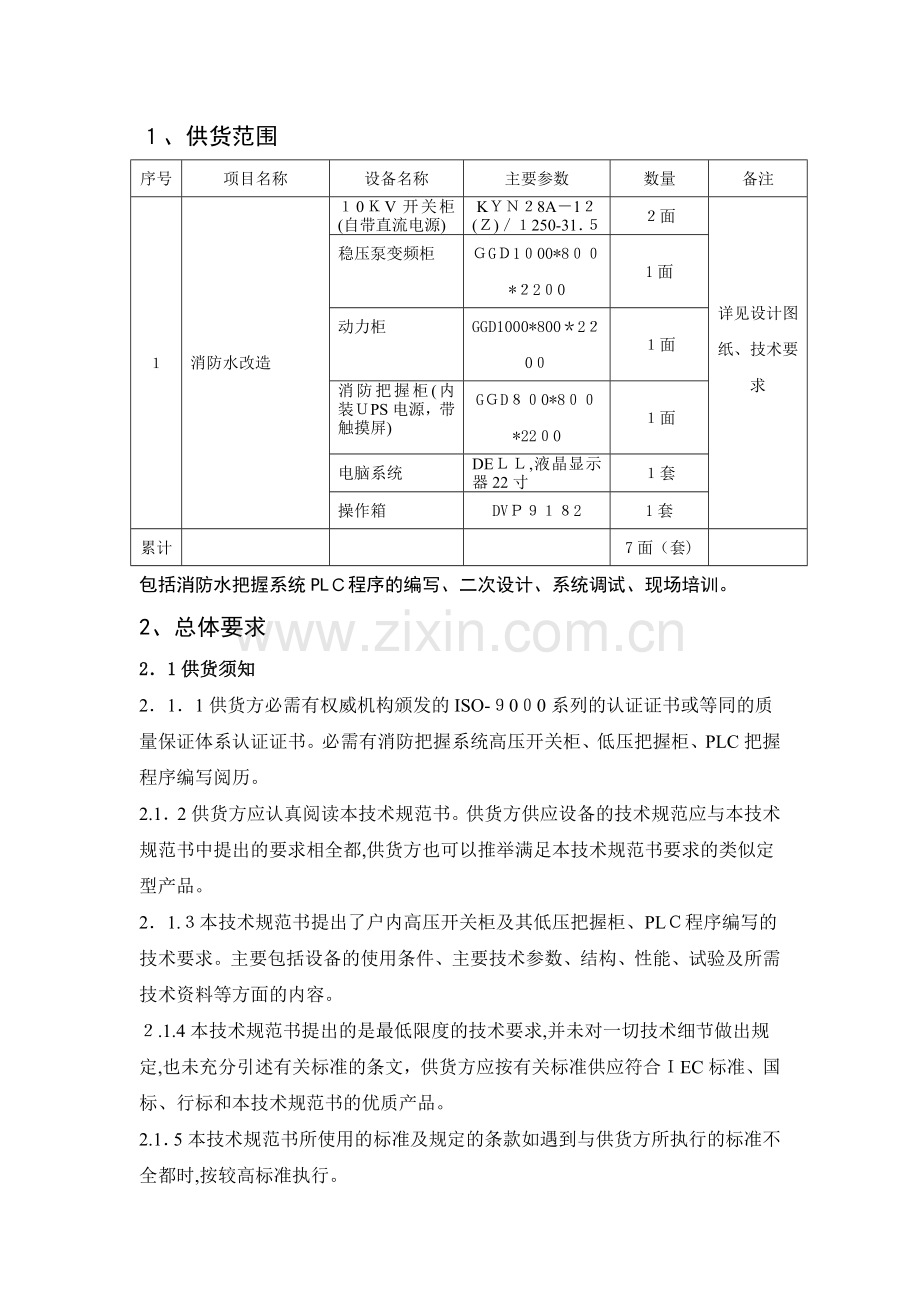 消防改造控制系统技术规范范本.doc_第2页