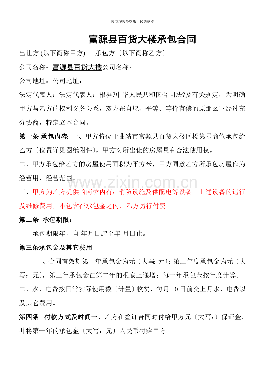 富源县百货大楼商场承包合同.doc_第1页