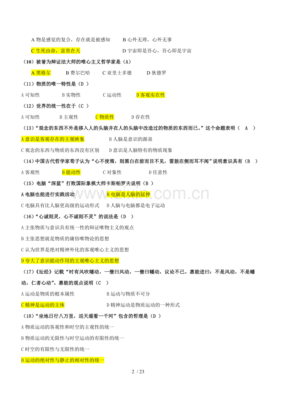 《马克思主义基本原理概论》第一章练习题及参考标准答案.doc_第2页