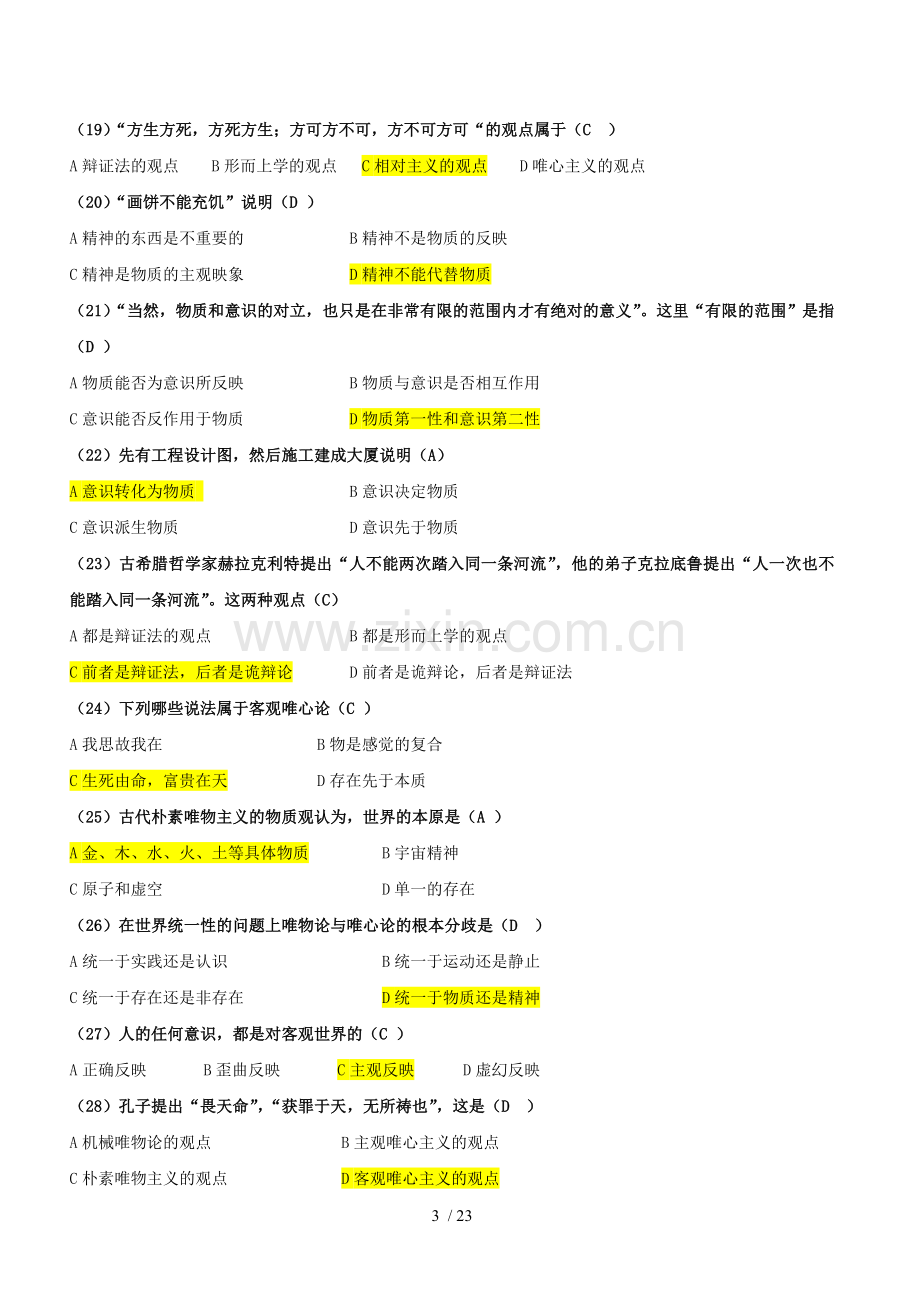 《马克思主义基本原理概论》第一章练习题及参考标准答案.doc_第3页