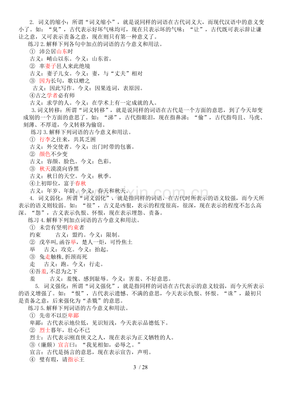 文言文阅读专题复习(本义引申义假借义等).doc_第3页