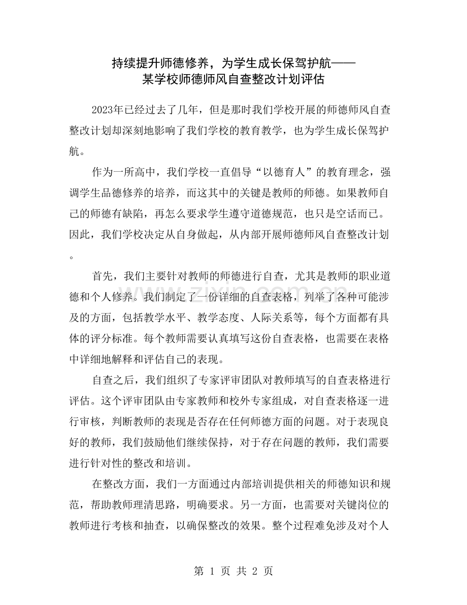 持续提升师德修养-为学生成长保驾护航——某学校师德师风自查整改计划评估.doc_第1页