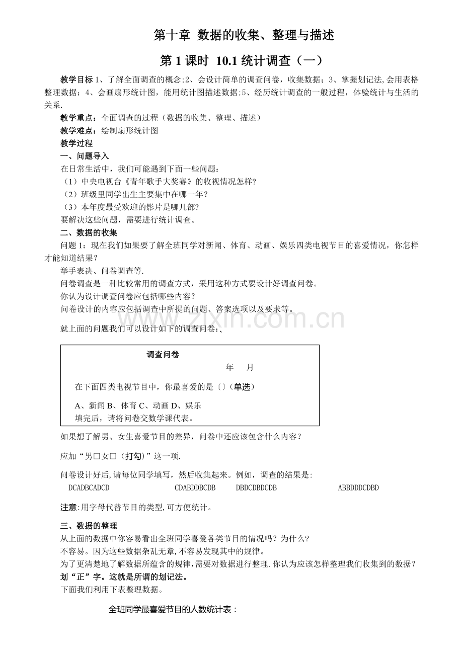 新人教版七年级下第十章：数据的收集、整理与描述教案.doc_第1页