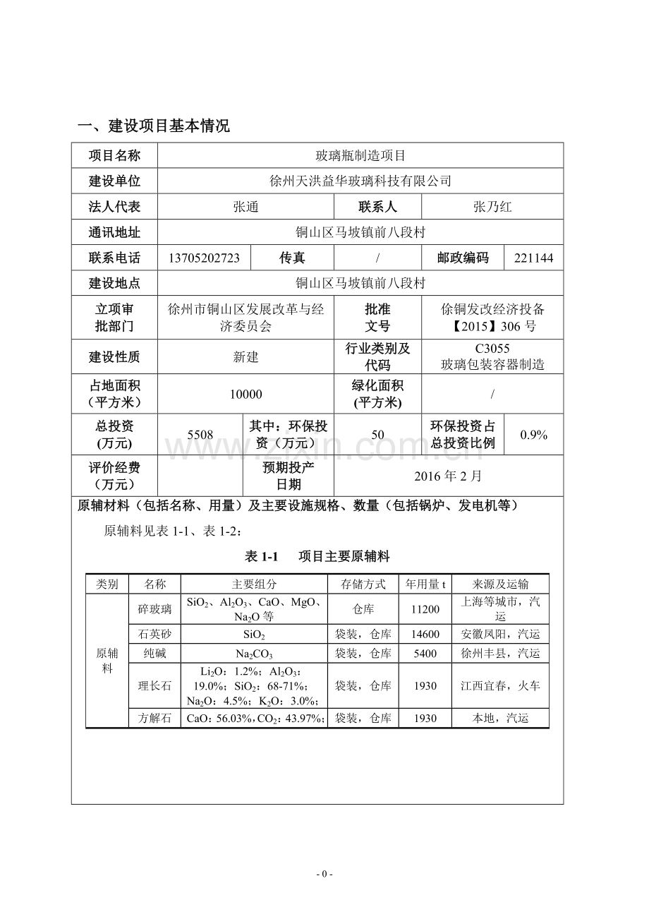 玻璃瓶制造项目环境影响报告表.doc_第1页