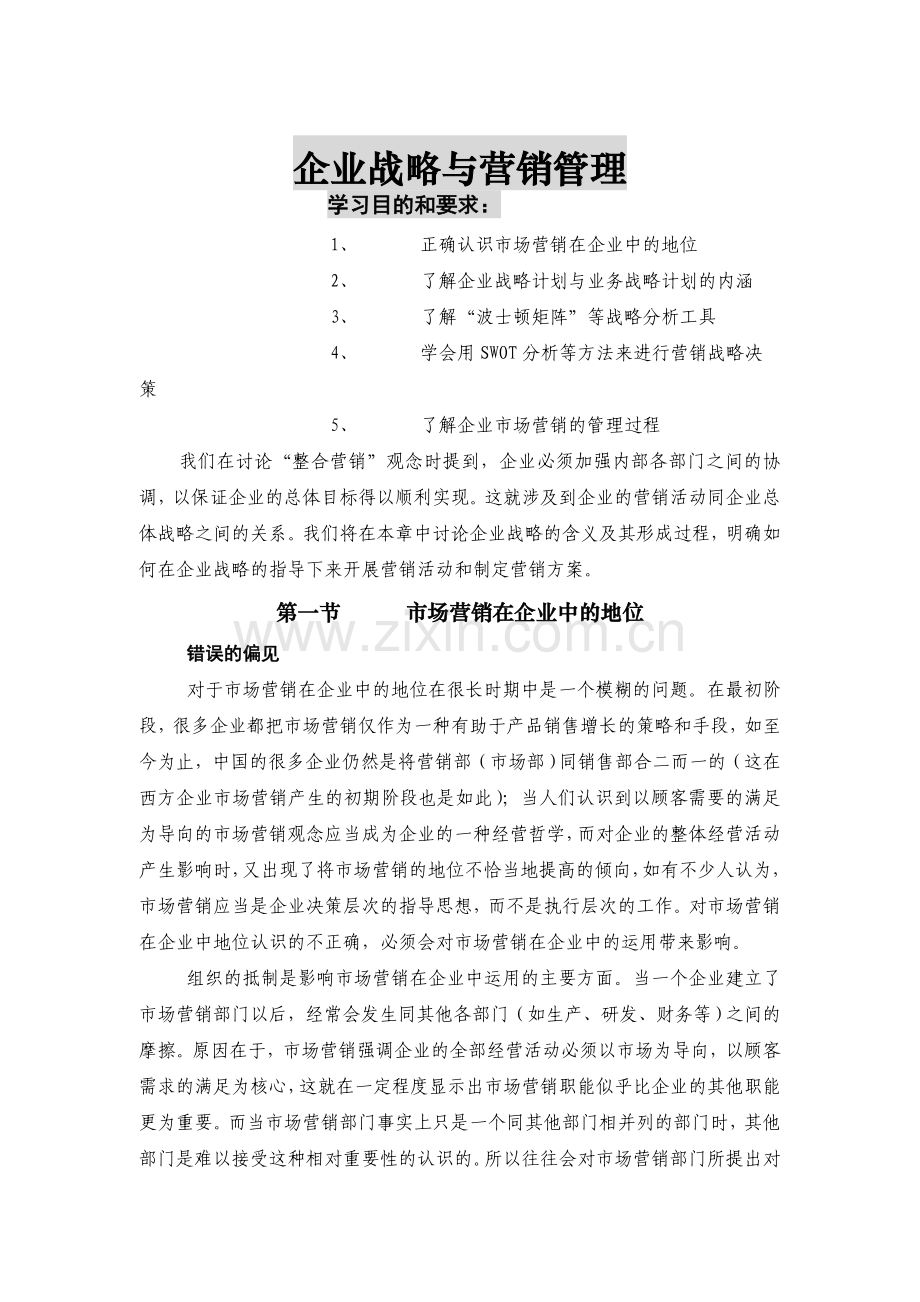 企业战略与营销管理.doc_第1页