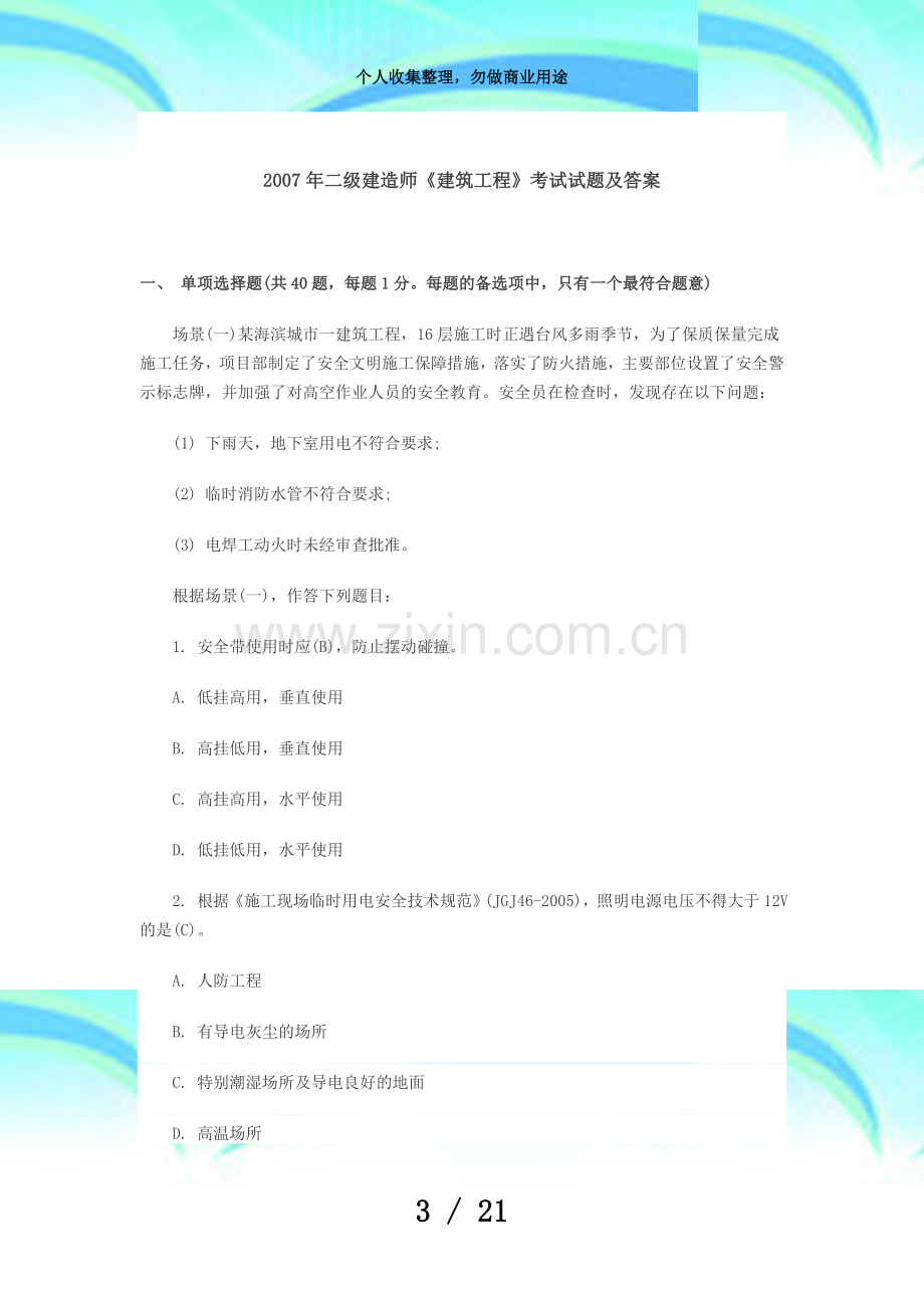 二级建造师建筑工程测验试题及答案.doc_第3页