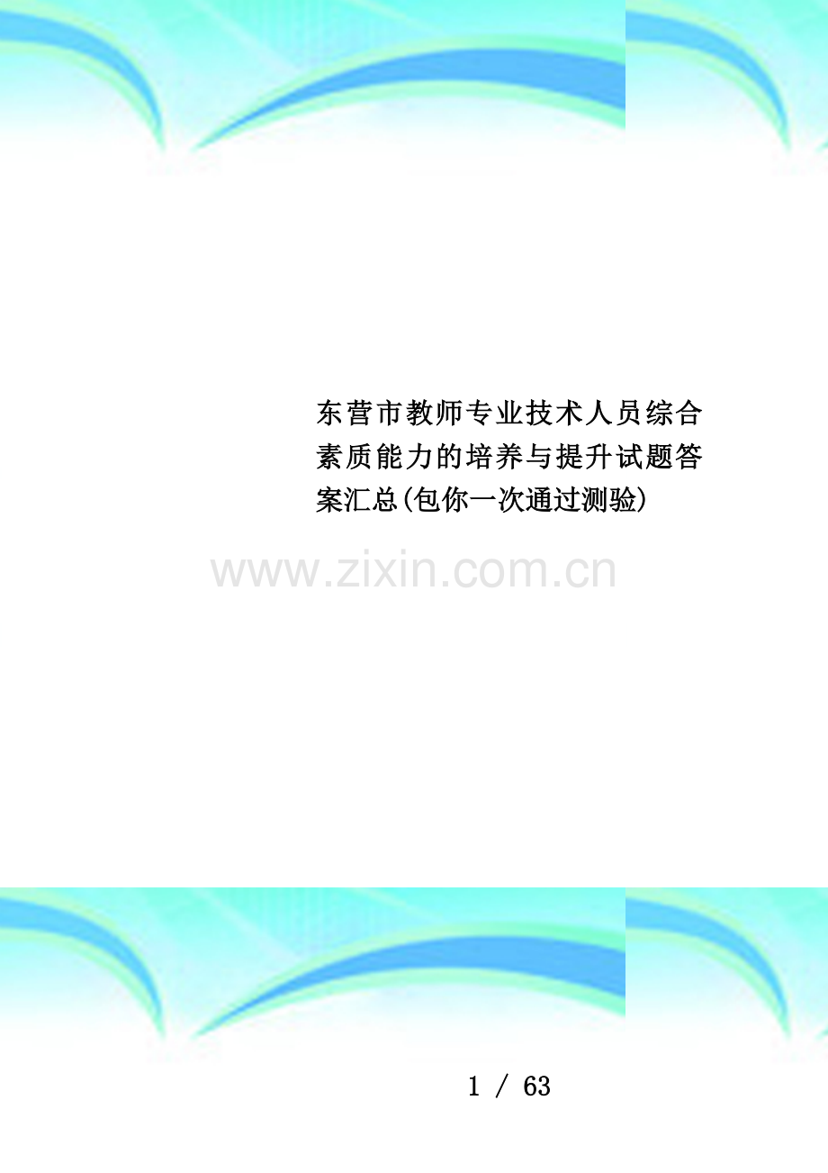 东营市教师专业技术人员综合素质能力的培养与提升试题答案汇总(包你一次通过测验).doc_第1页