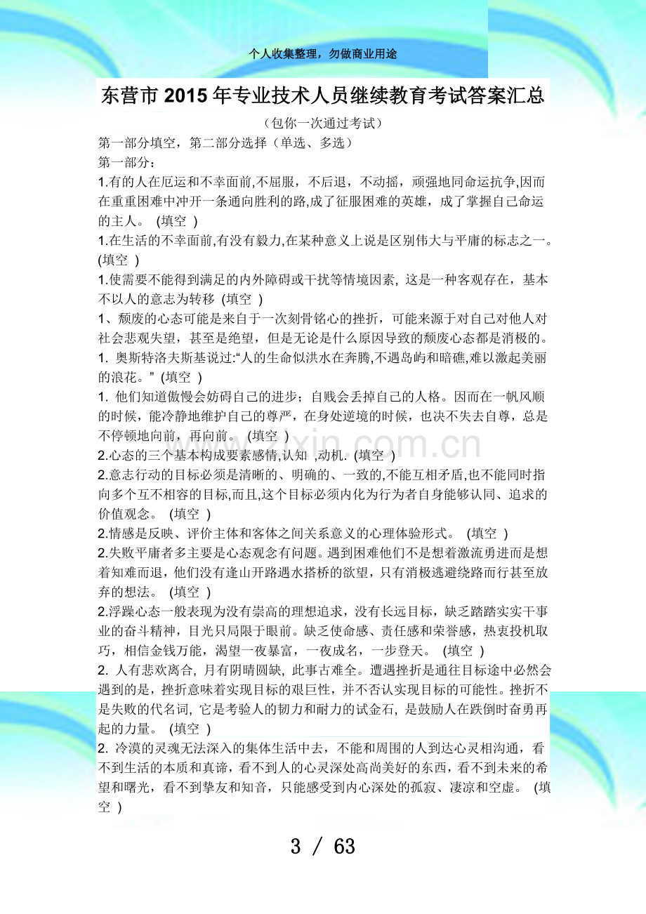 东营市教师专业技术人员综合素质能力的培养与提升试题答案汇总(包你一次通过测验).doc_第3页