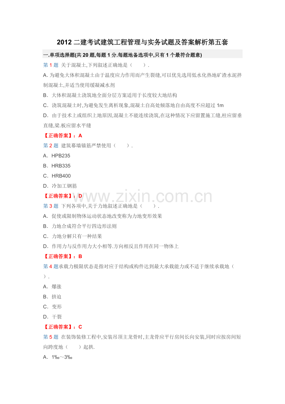 二建考试建筑工程管理与实务试题及答案解析五套.doc_第1页