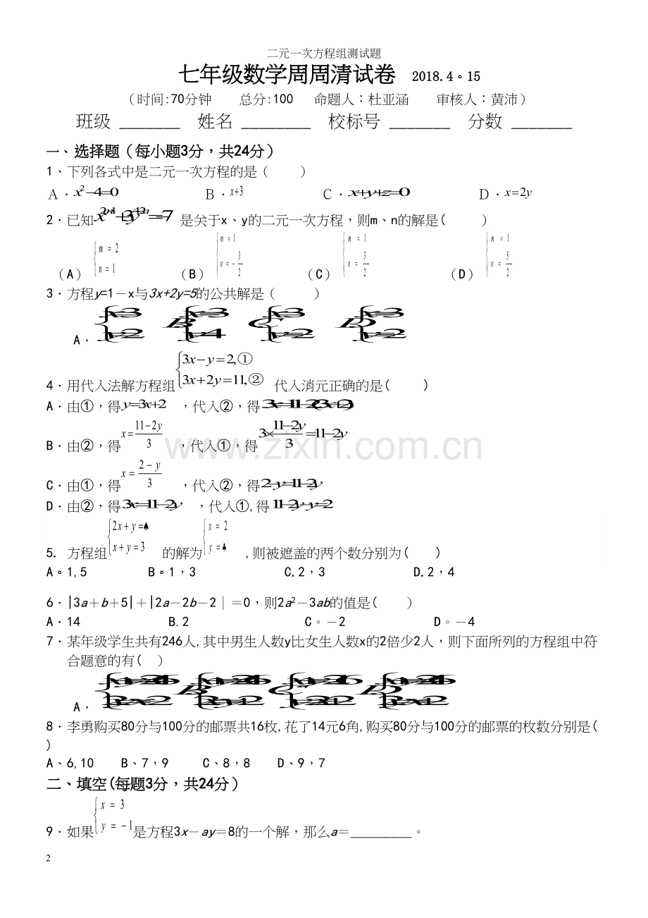 二元一次方程组测试题.docx_第2页