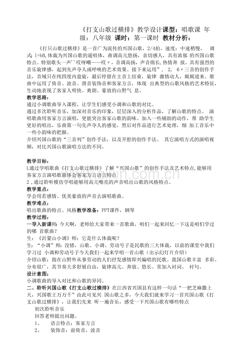 《打支山歌过横排》教学设计--【教学参考】.docx_第1页