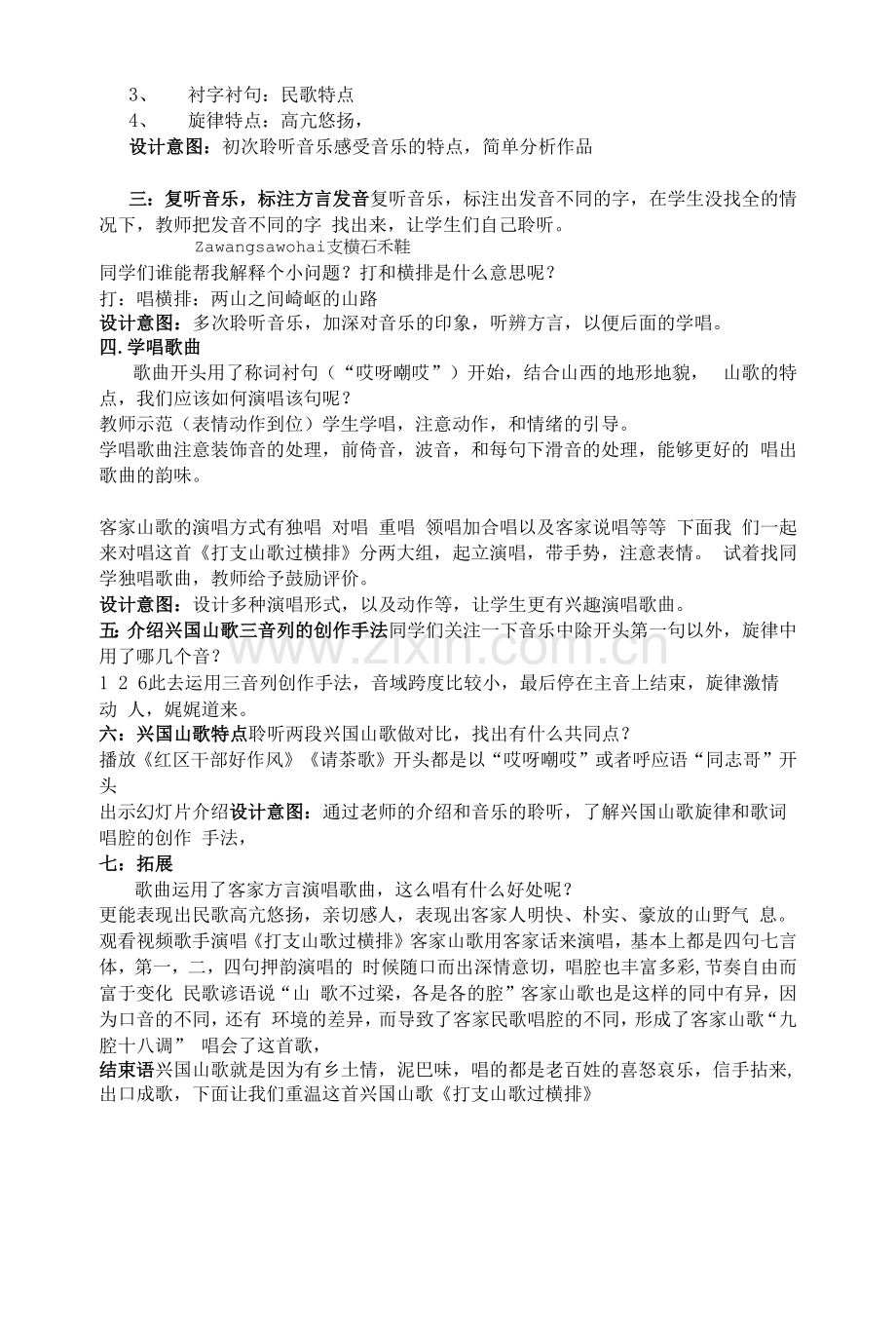 《打支山歌过横排》教学设计--【教学参考】.docx_第2页