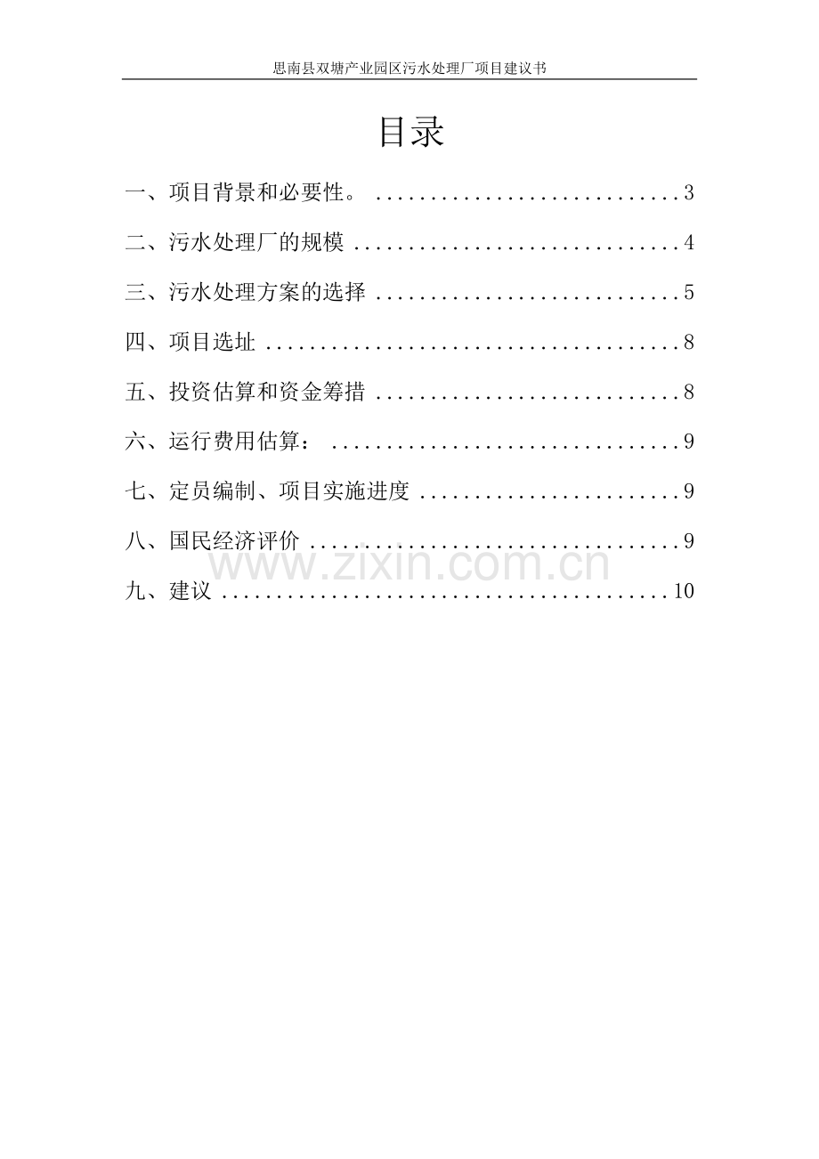 思南县双塘工业园区污水处理厂项目建议书.doc_第2页