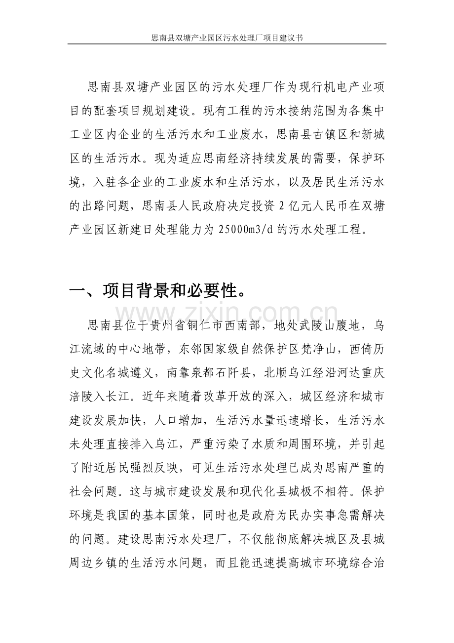 思南县双塘工业园区污水处理厂项目建议书.doc_第3页