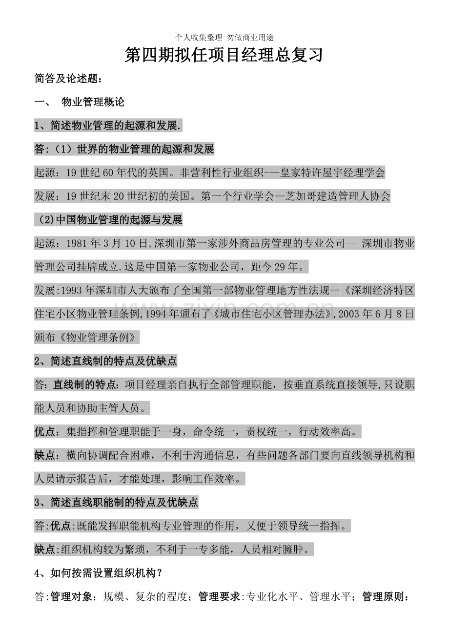 第四期拟任项目经理总复习.doc_第1页