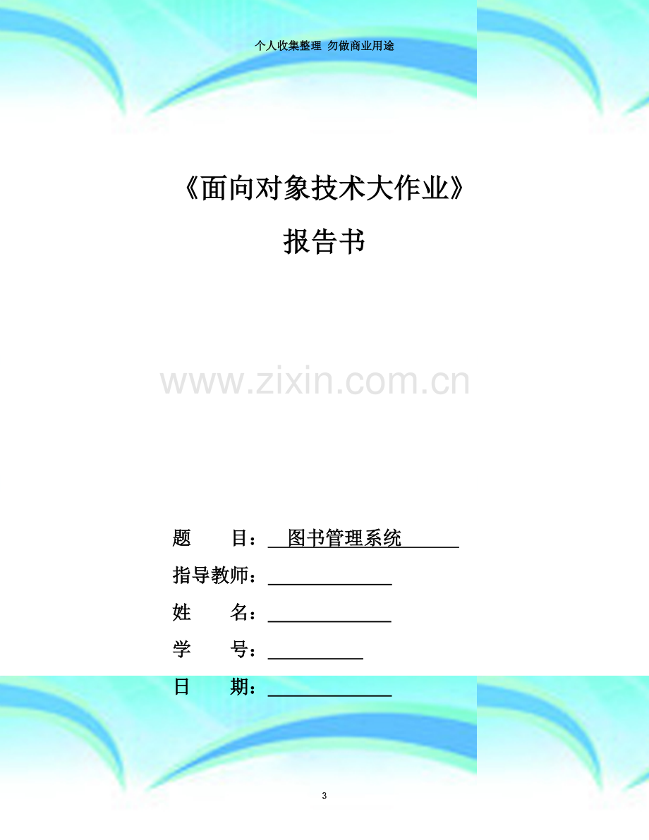 图书管理系统--面向对象技术大作业.doc_第3页