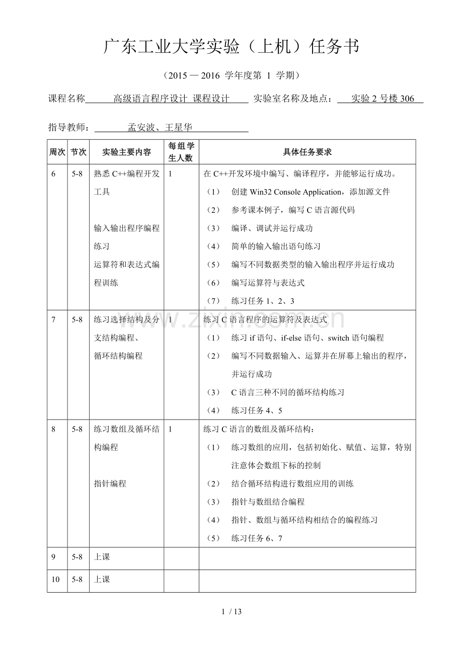 广东工业大学C语言实验(上机)任务2015版.doc_第1页