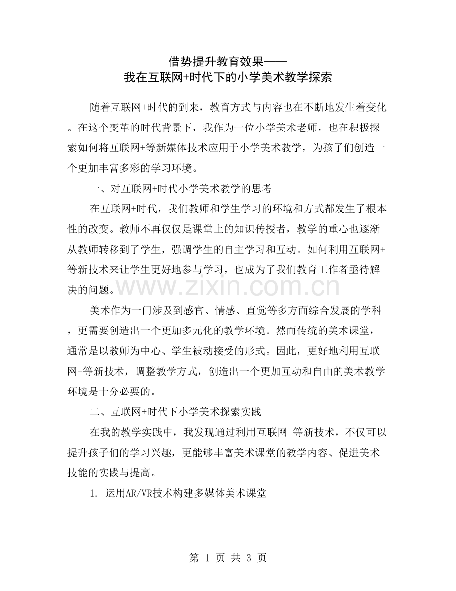 借势提升教育效果——我在互联网+时代下的小学美术教学探索.doc_第1页