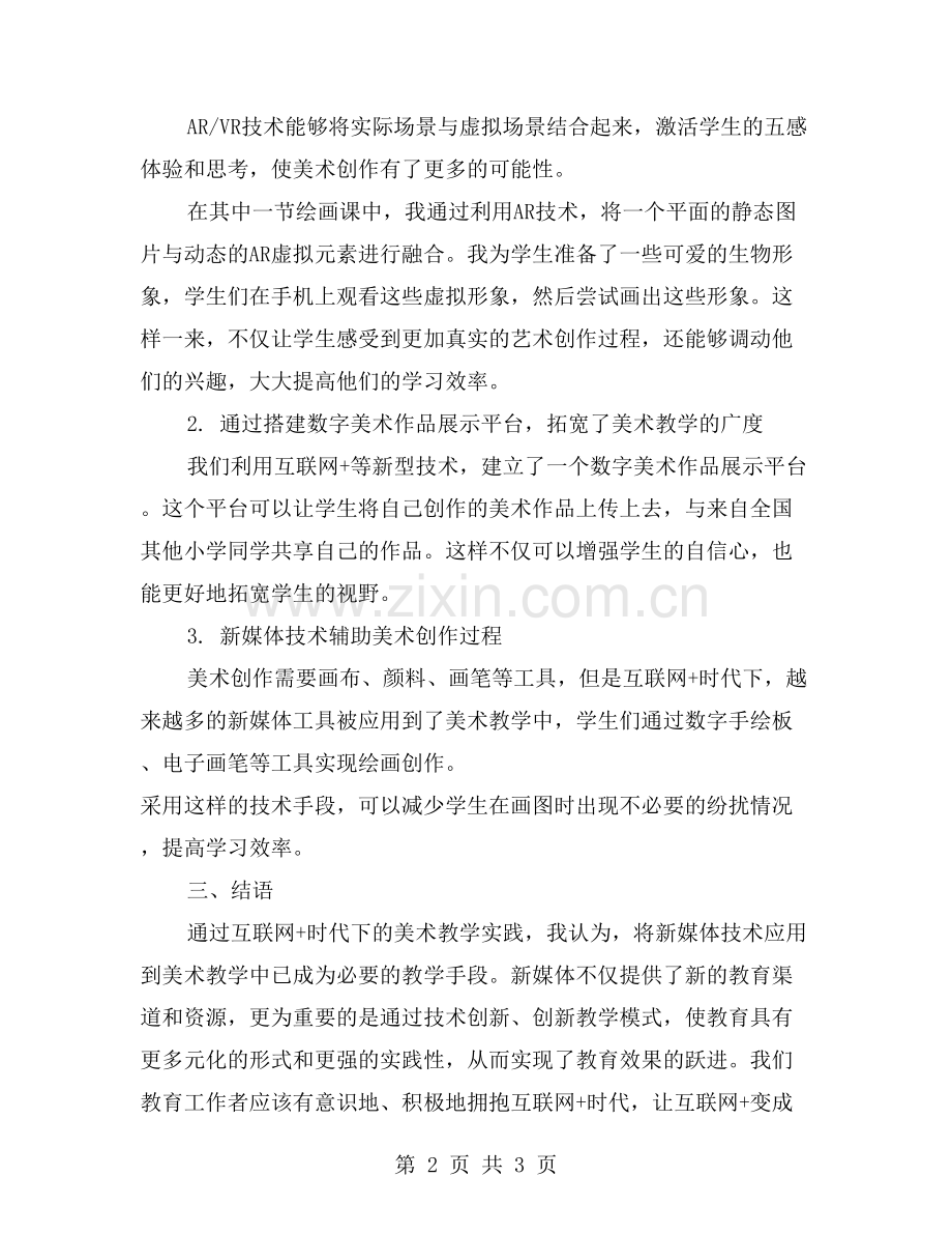 借势提升教育效果——我在互联网+时代下的小学美术教学探索.doc_第2页