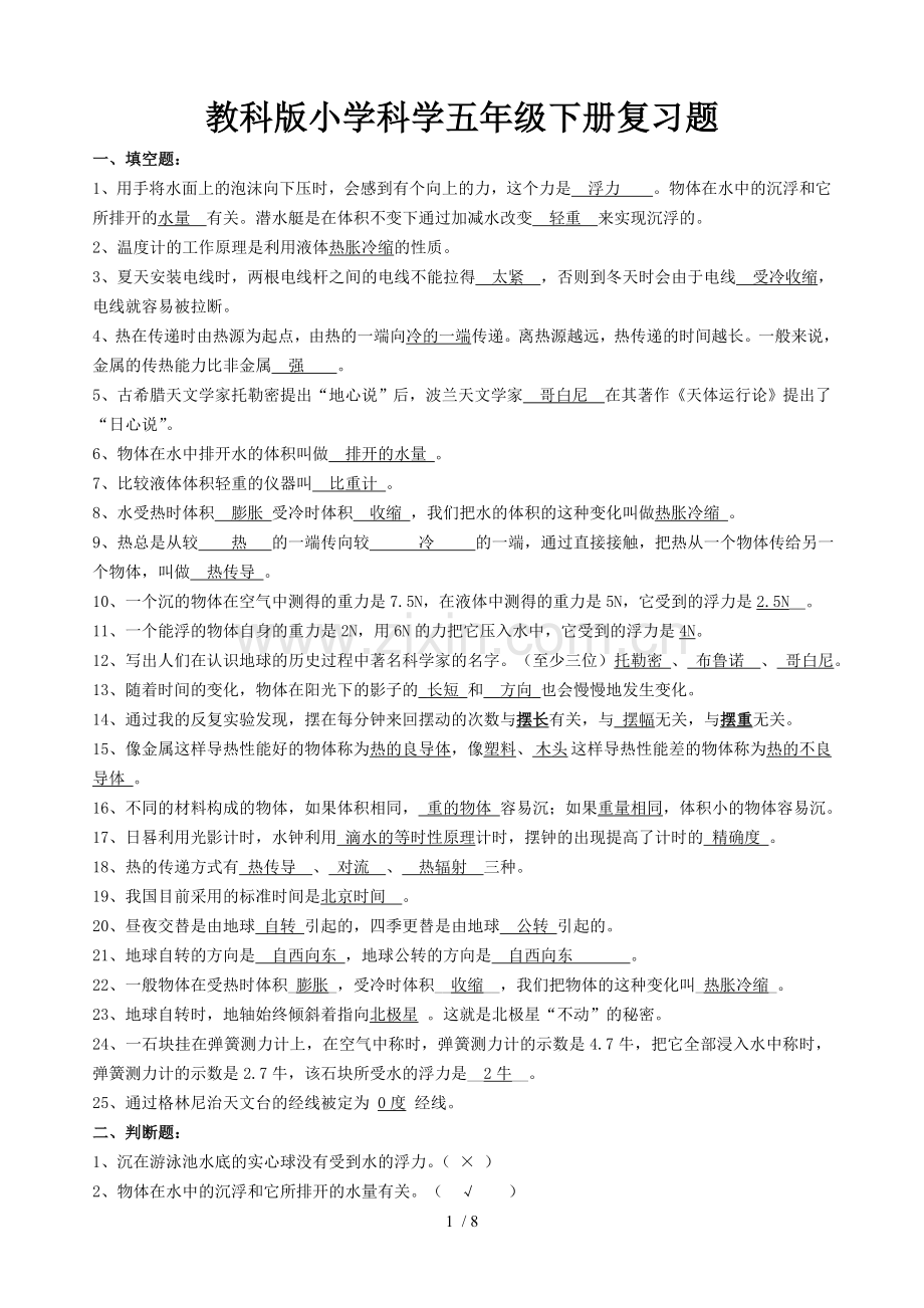 教科新版小学科学五年级下册复习题.doc_第1页