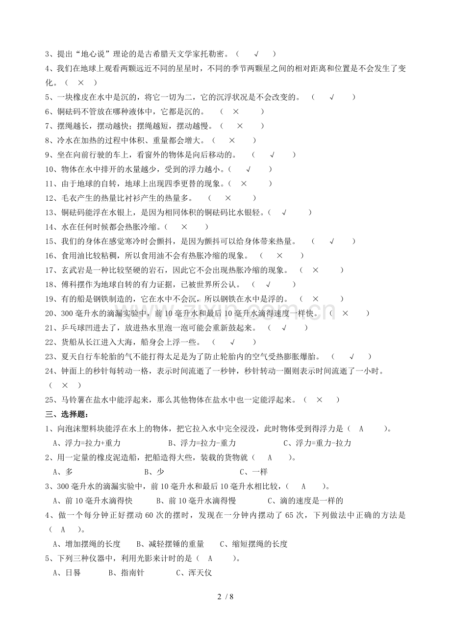 教科新版小学科学五年级下册复习题.doc_第2页