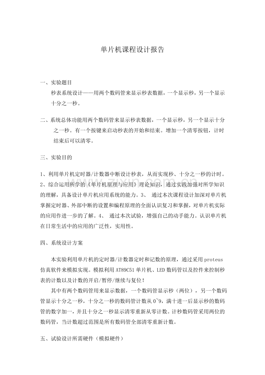 单片机秒表研究设计课程研究设计报告.doc_第1页