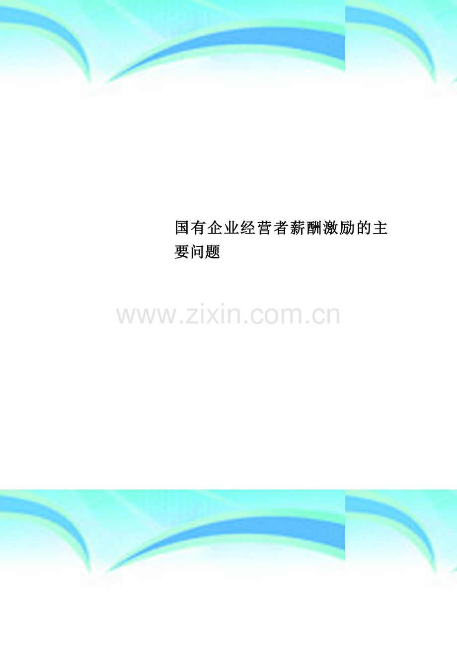 国有企业经营者薪酬激励的主要问题.doc_第1页