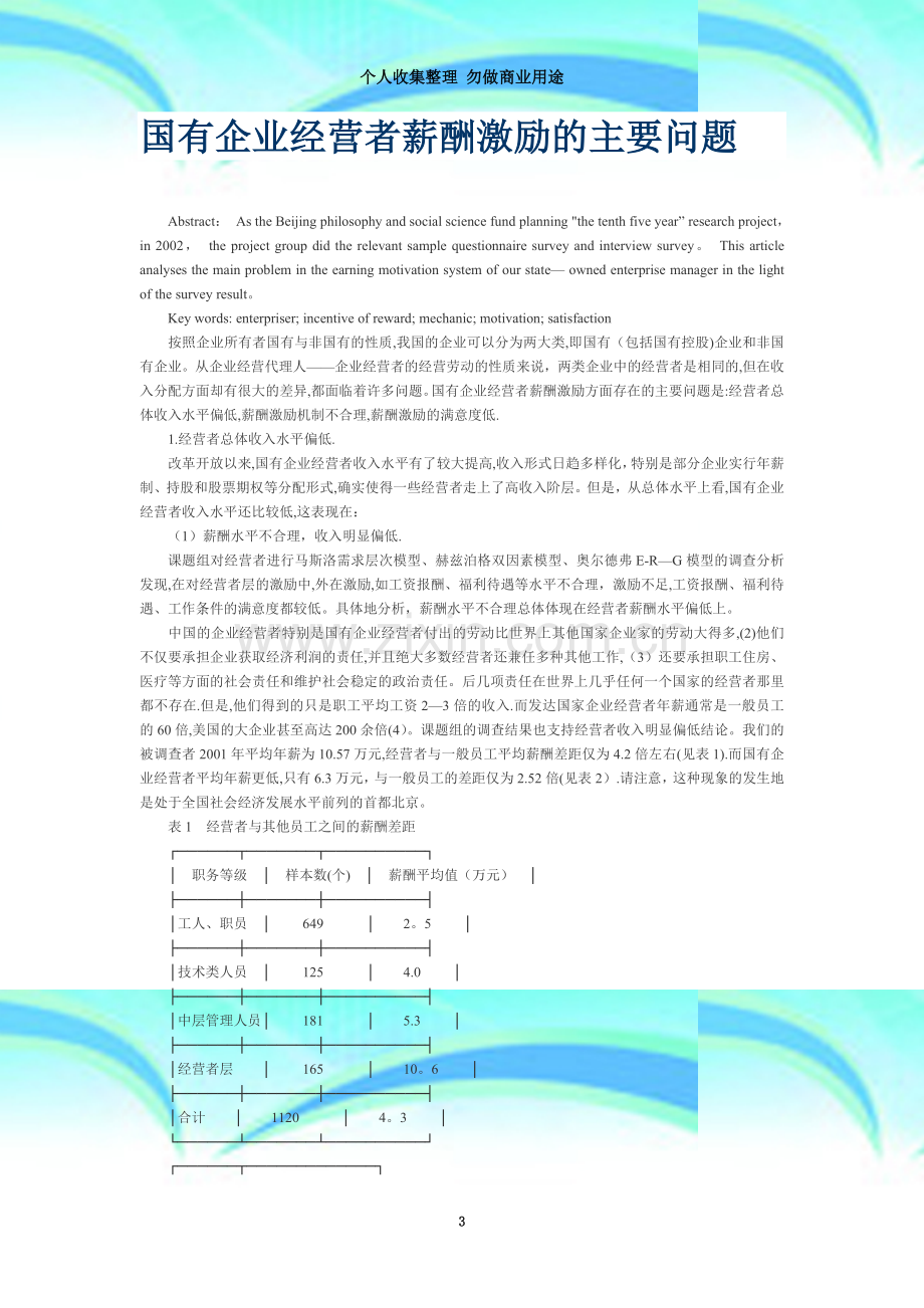 国有企业经营者薪酬激励的主要问题.doc_第3页