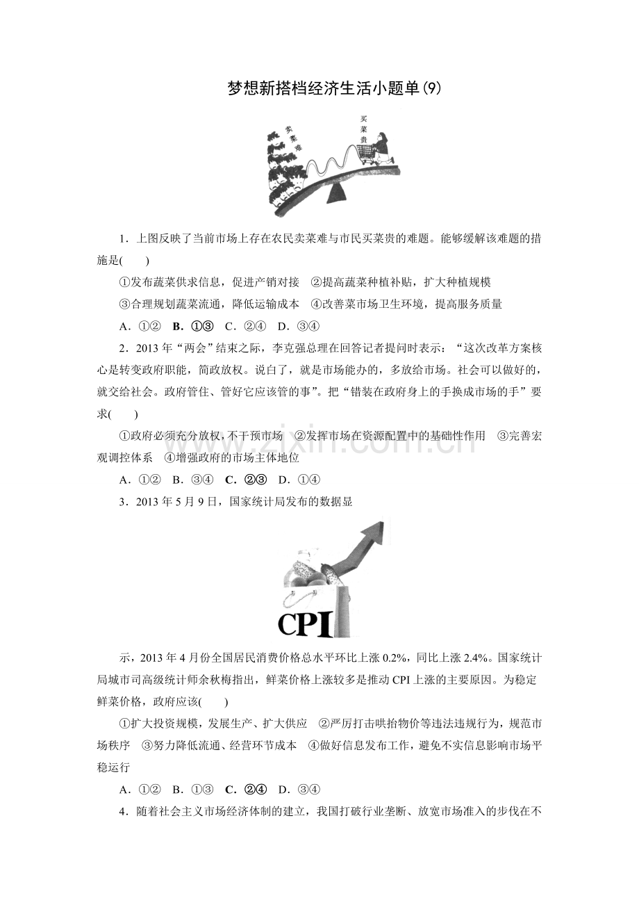 梦想新搭档经济生活小题单.doc_第1页