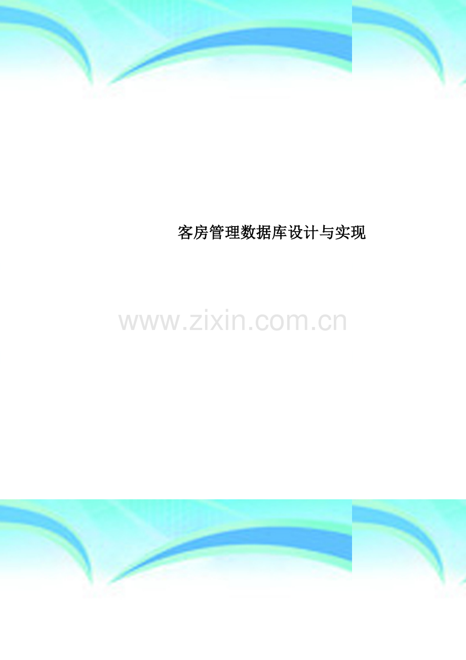 客房管理数据库设计与实现.doc_第1页