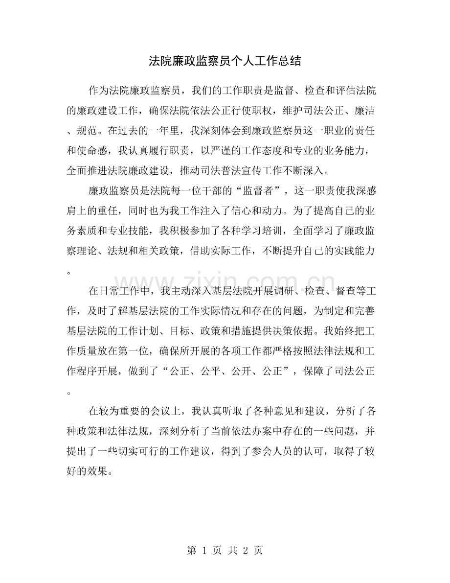 法院廉政监察员个人工作总结.doc_第1页