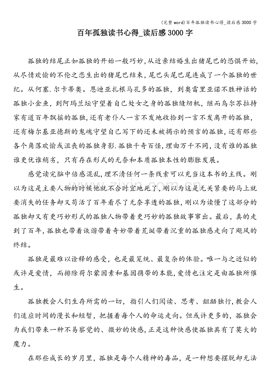 百年孤独读书心得-读后感3000字.doc_第1页