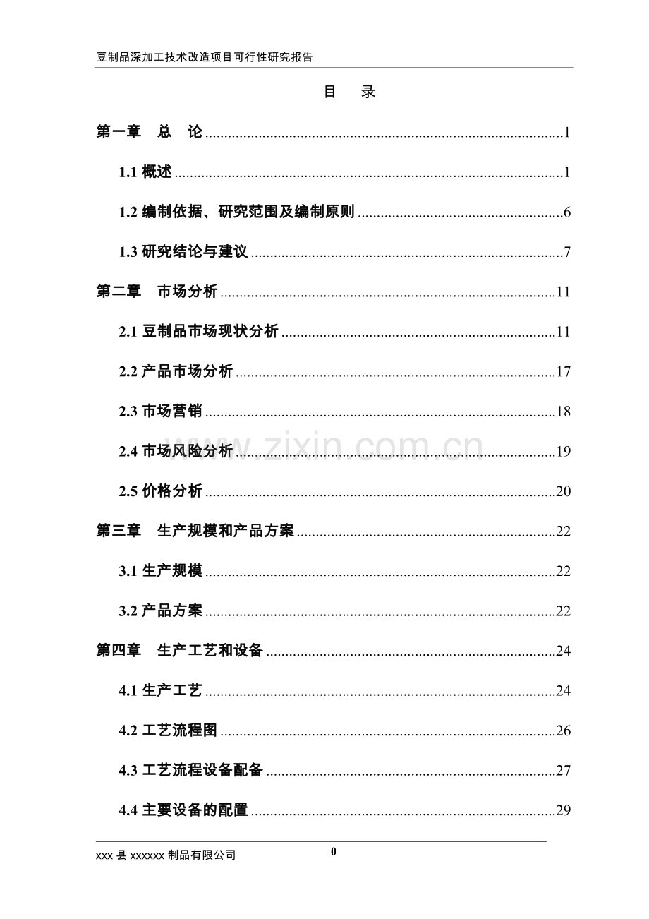 豆制品加工立项可行性研究报告书.doc_第2页