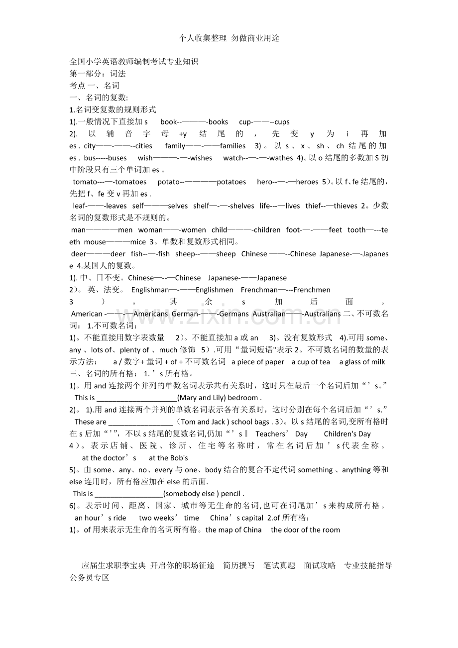 全国小学英语教师编制考试专业知识.doc_第1页