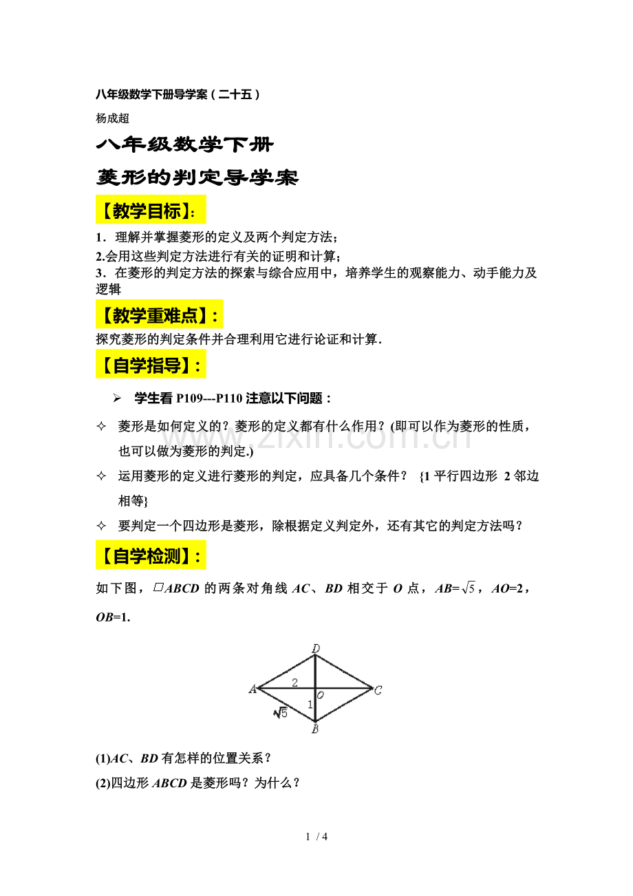 数学下册菱形的判定.doc_第1页