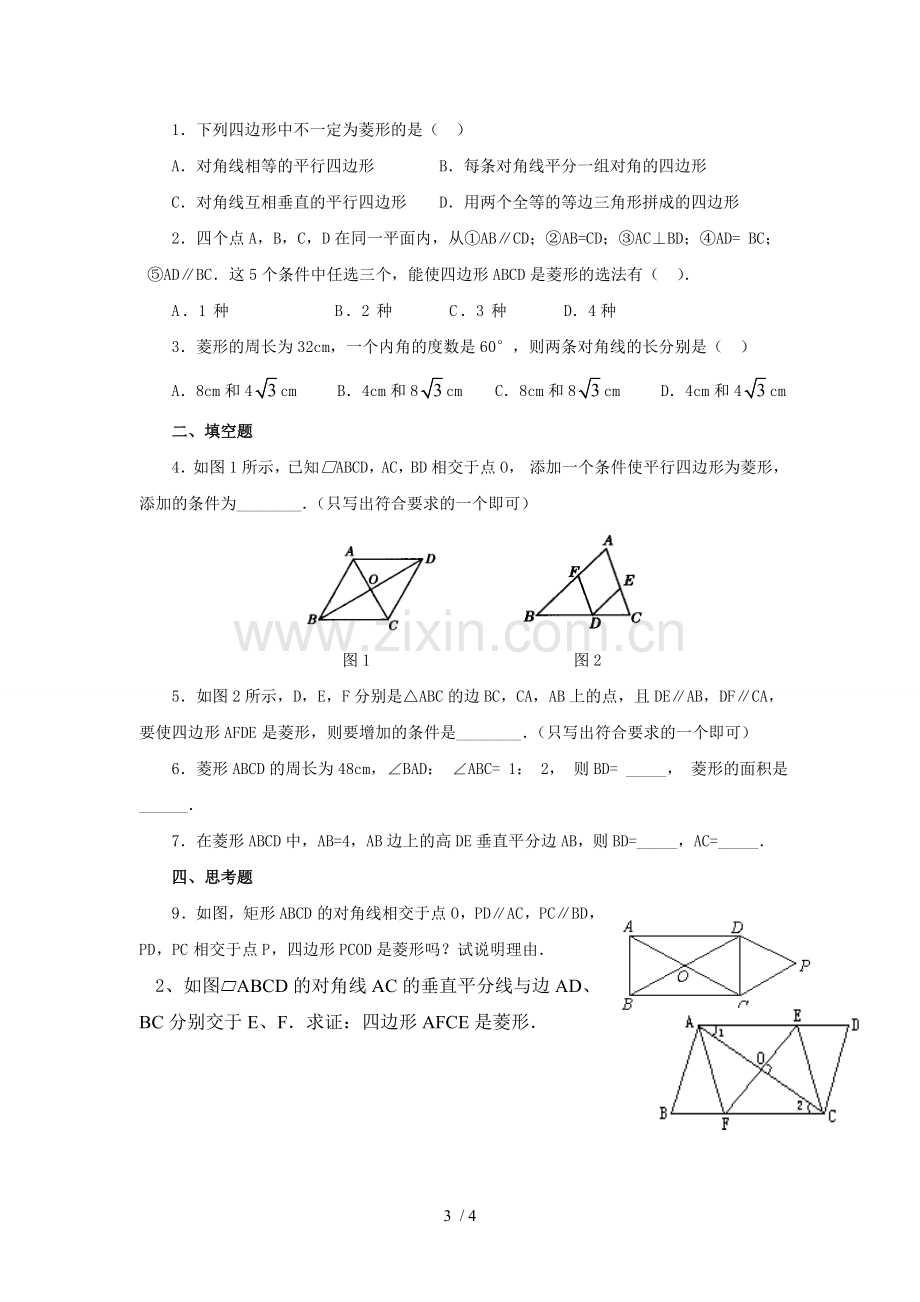 数学下册菱形的判定.doc_第3页