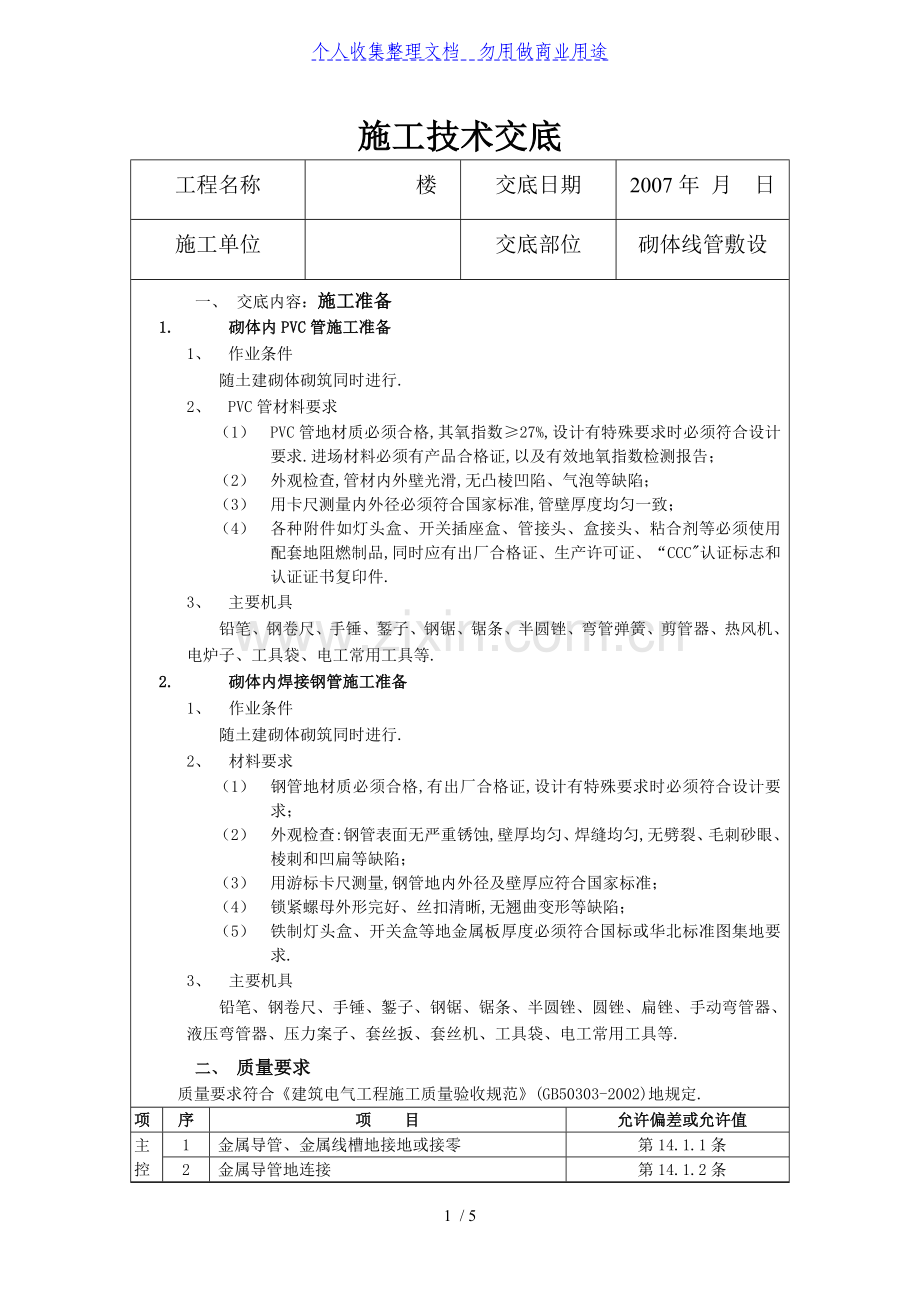 砌体线管敷设施工技术交底.doc_第1页