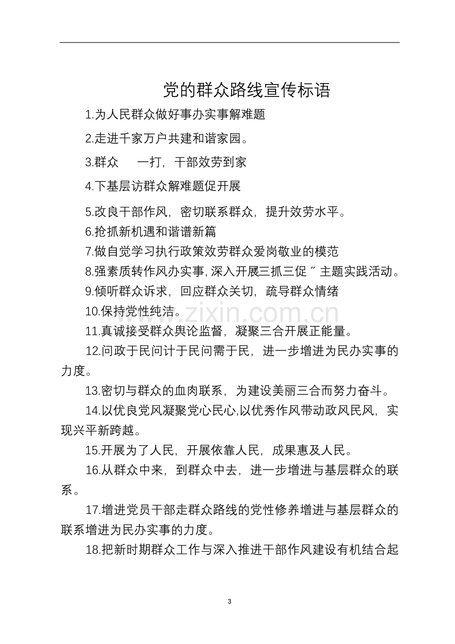 群众路线教育实践活动宣传标语.doc_第3页