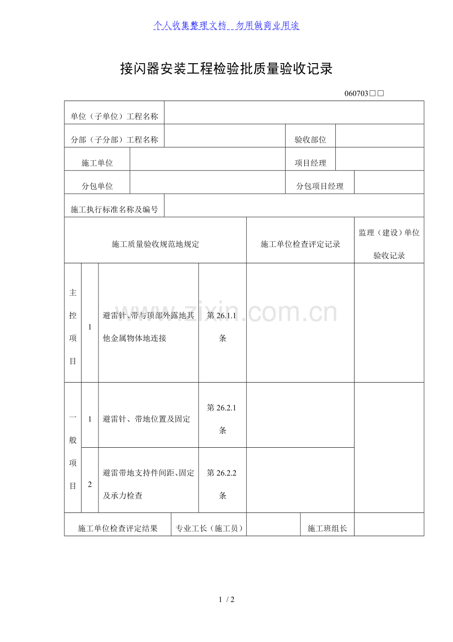 接闪器安装工程检验批质量验收记录表(DOC格式).doc_第1页