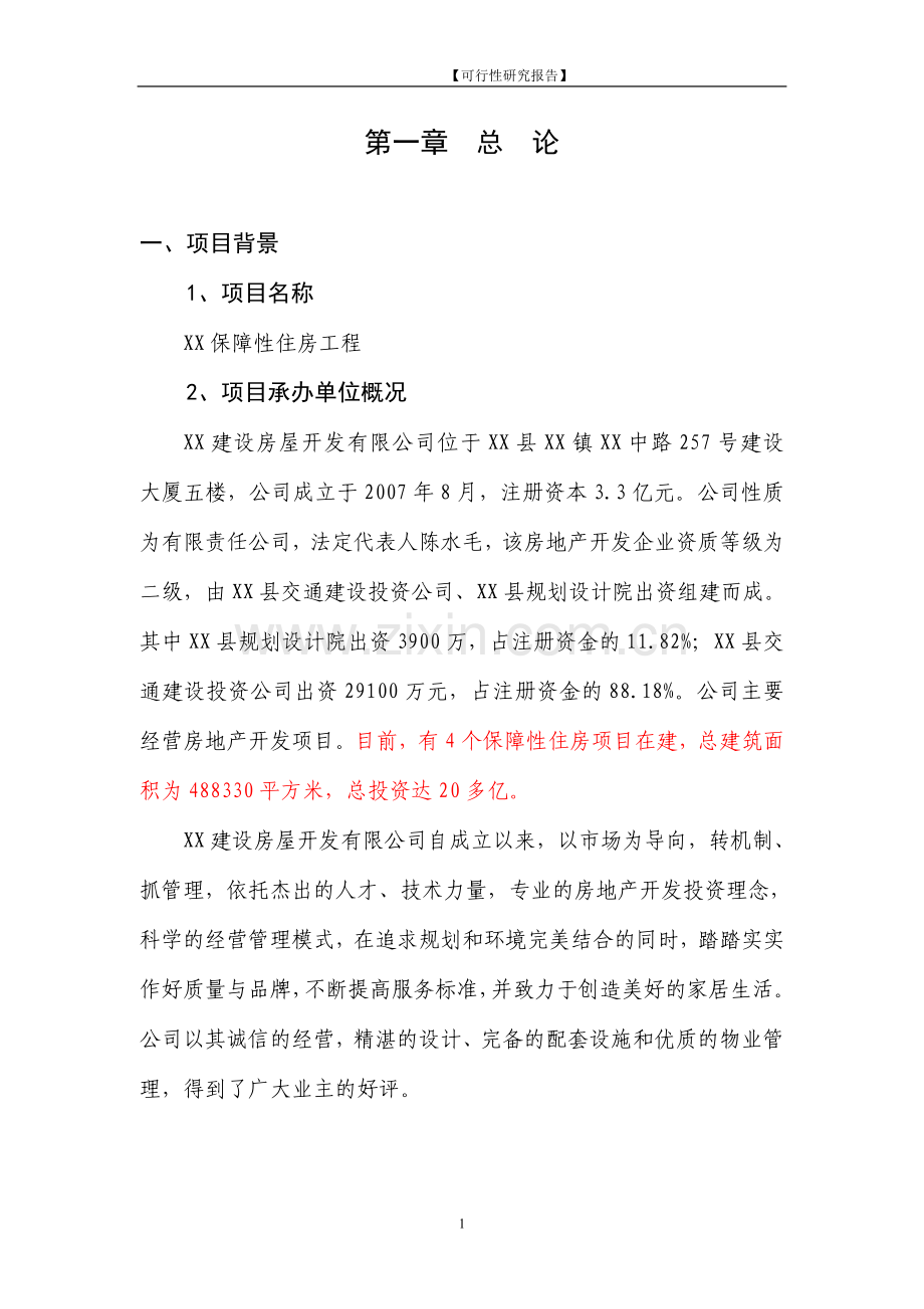 保障性住房工程项目建设可行性研究报告.doc_第1页