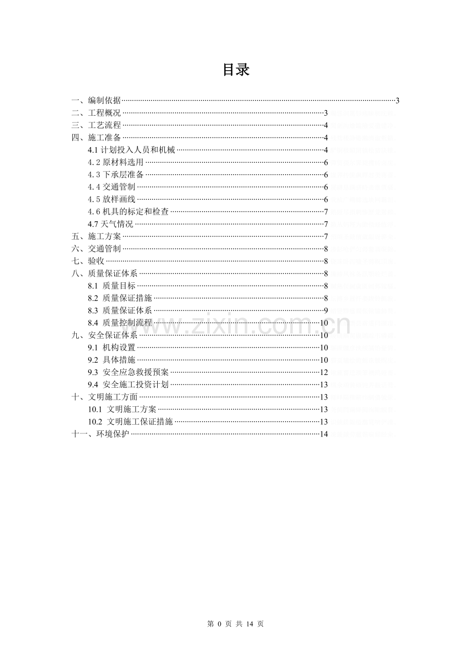 透层施工技术方案.doc_第1页