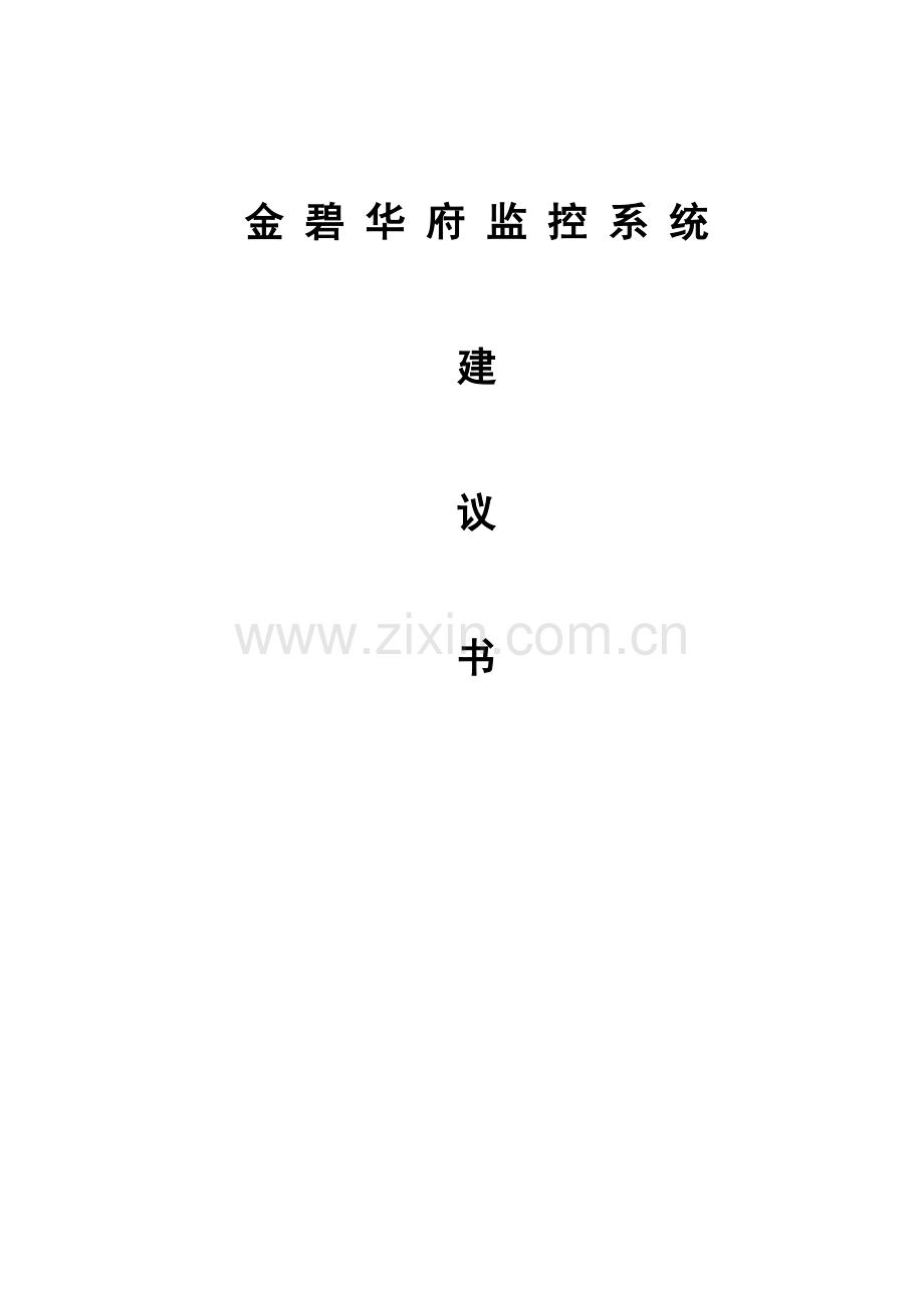 金碧华府监控系统.doc_第1页