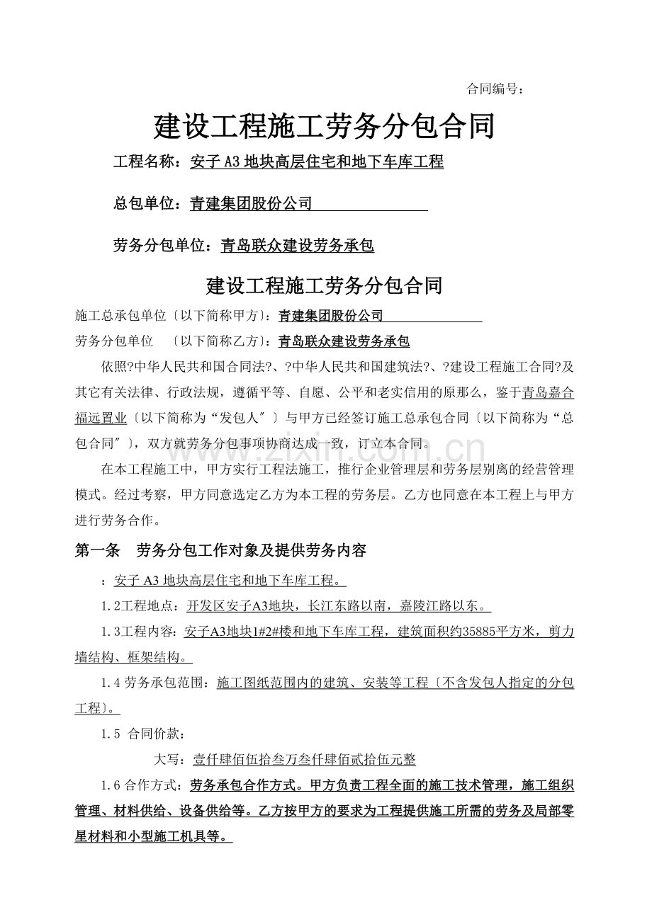 建设工程施工劳务分包合同2.doc_第1页