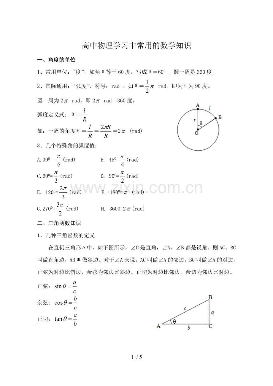 高中物理学习总结中常用数学知识.doc_第1页